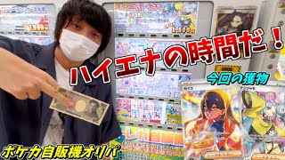 ハイエナ出来るポケカ自販機オリパが目の前にあるなら、そりゃあ やるしかないよなぁ？ｗｗｗ