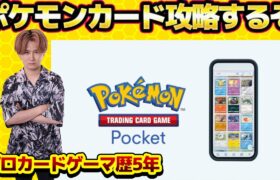 プロカードゲーマーによるポケモンカード！攻略するぞ！