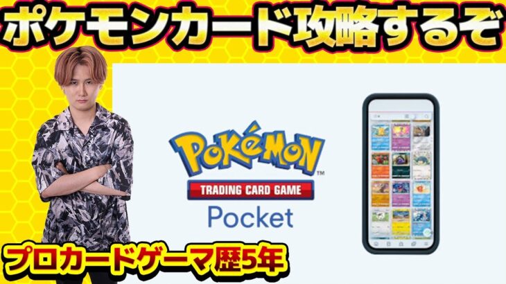 プロカードゲーマーによるポケモンカード！攻略するぞ！