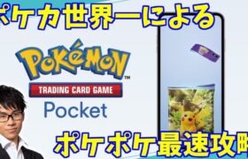 【ポケポケ】ポケモンカードポケットリリース初日！！いくぞおお！！！！たぶん治った！