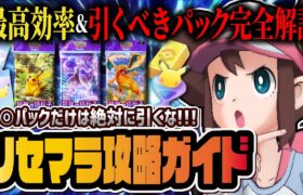 【ポケポケ】初心者必見！最高効率リセマラ方法＆引くべきおすすめパックを徹底解説！！【ポケカポケット】