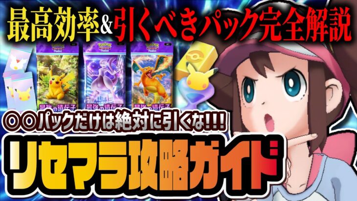 【ポケポケ】初心者必見！最高効率リセマラ方法＆引くべきおすすめパックを徹底解説！！【ポケカポケット】