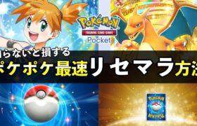 【ポケポケ】最速リセマラやり方！知っておくべき当たりカード厳選終了の基準【ポケカポケット】