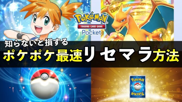 【ポケポケ】最速リセマラやり方！知っておくべき当たりカード厳選終了の基準【ポケカポケット】