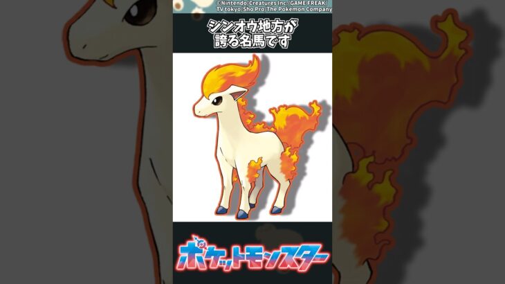 【ポケモン】シンオウ地方が誇る名馬です #ポケモン #反応集