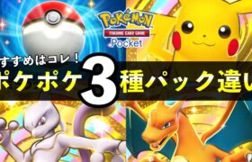 【ポケポケ】全３種パック別の違い解説！オススメパックはどれ？【ポケカポケット】