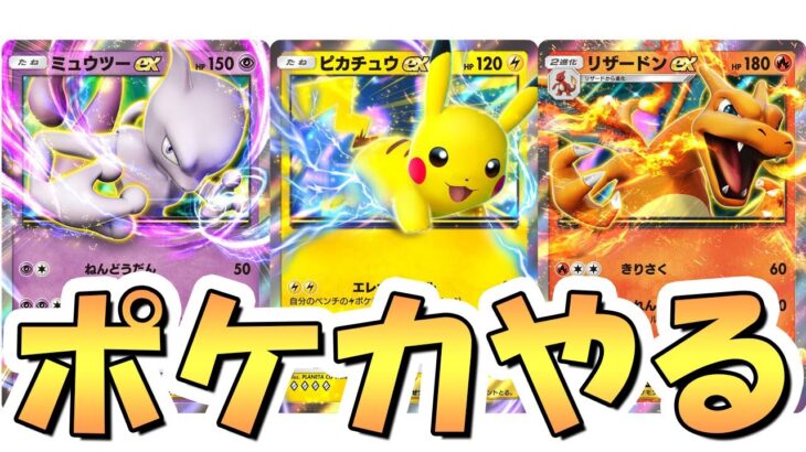 【ポケポケ】小学生からポケカの知識止まってるけどやる【ポケモンカードポケット】