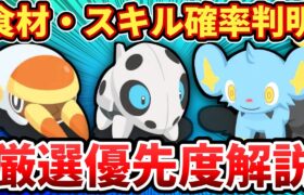 【ネタバレ注意】新ポケの育成優先度ランキング【ポケモンスリープ】