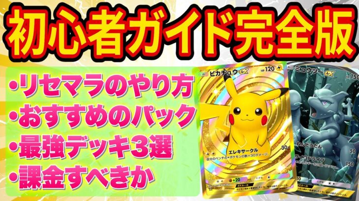 ポケポケのリセマラ方法・最強パック・課金すべきかを一本で解説！初心者が知ってほしいことをまとめました【ポケカポケット】