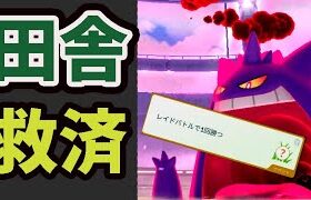 田舎でキョダイマックスゲンガー！絶望のなかまさかの〇〇使ったら平日の田舎でも人が来た！！でも…＆急遽新タスク追加