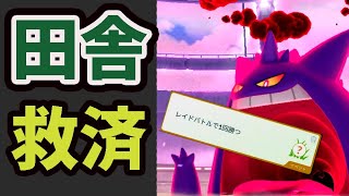 田舎でキョダイマックスゲンガー！絶望のなかまさかの〇〇使ったら平日の田舎でも人が来た！！でも…＆急遽新タスク追加