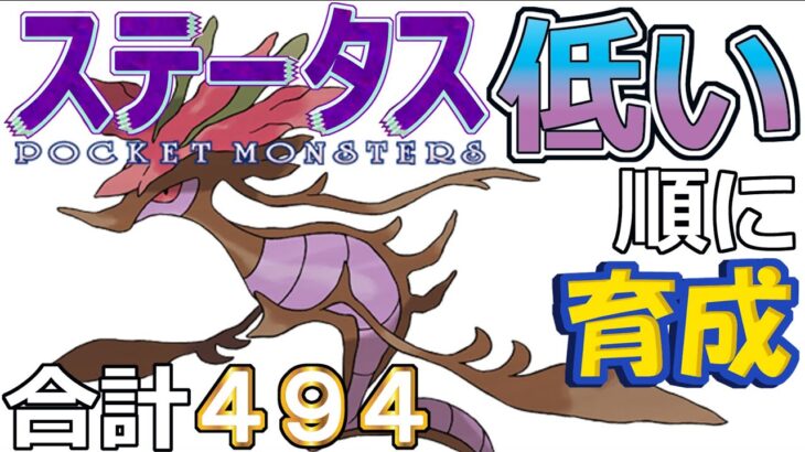 【ポケモンＳＶ全国編３９】ドラミドロ【ステータス低い順に育成】