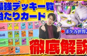 【ポケポケ】これさえ見れば全てが分かる‼︎ 最強デッキランキング‼︎