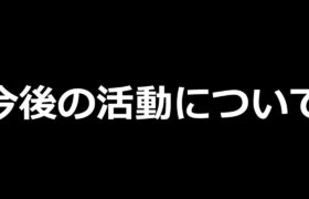 今後の活動について　大したことない話