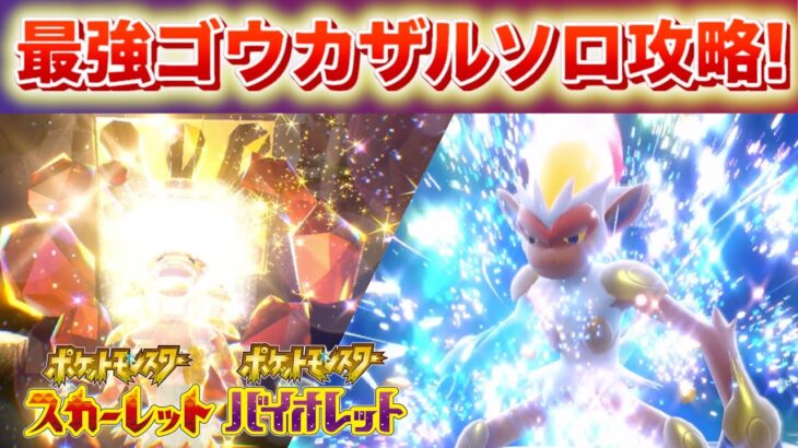 【速報】あのポケモンが活躍！最強ゴウカザルのソロ攻略！【スカーレット・バイオレット】