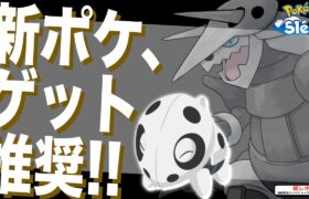 初心者・無課金こそ新ポケモンをゲットしてほしい理由【ポケモンスリープ】