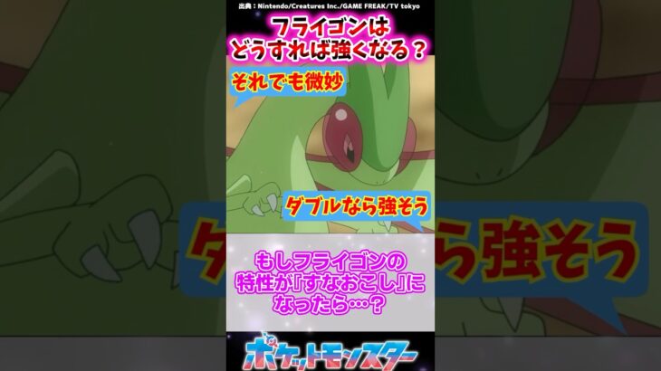 もしフライゴンの特性が『すなおこし』になったら…？【ポケモン反応集】 #ダブルバトル #夢特性