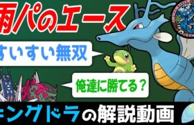 【雨パと言えば】キングドラの解説動画！【ゆっくりポケモン解説】