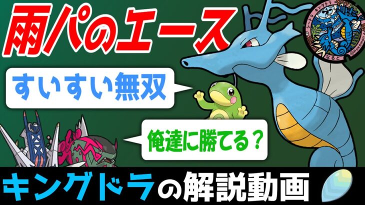 【雨パと言えば】キングドラの解説動画！【ゆっくりポケモン解説】