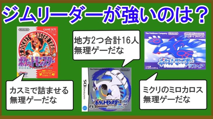 【歴代ポケモン】ジムリーダー攻略難易度ランキング