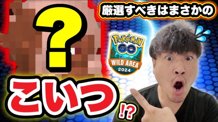 ワイルドエリアで大活躍するのは意外すぎるポケモン！！？