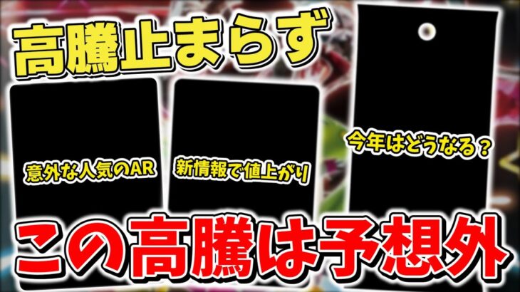 【ポケカ】 高騰で気づけば大台目前 ここまでの高騰は完全に予想外 新情報で一気に値上がりしたカードなども紹介【ポケモンカード】