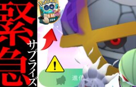 【ポケモンＧＯ・超速報】今すぐ〇〇急げ！！突然のサプライズ追加決定！？超限定のあのポケモンも狙えるチャンス到来・・！【ワイルドエリア・マンキー・コミュデイ・コノヨザル】