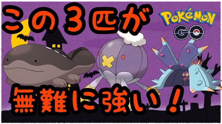 【ハロウィンカップ】【スーパーリーグver】この３匹が無難に強そう！【ポケモンGO】