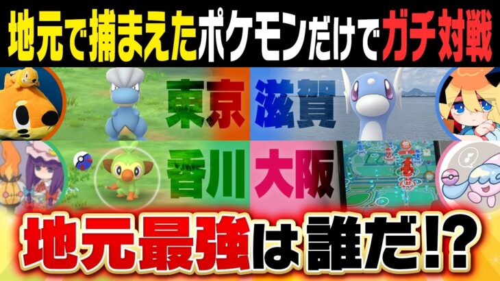 【田舎vs都会】地元で捕まえたポケモンしか使えない超過酷バトル‼️最強の地元は誰だ！？【#ポケモンGO】