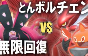 【純正受けループ】無限回復vsとんボルチェン！！試合のカギを握るのは再生力！！【ポケモンSV】