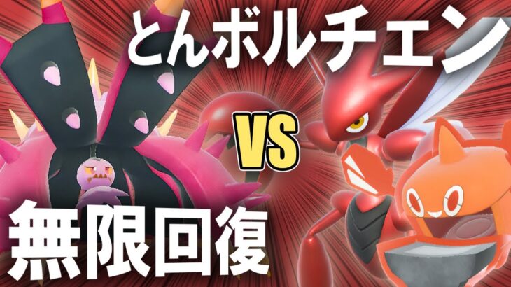 【純正受けループ】無限回復vsとんボルチェン！！試合のカギを握るのは再生力！！【ポケモンSV】