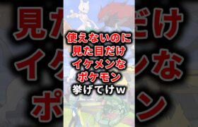 【ポケモン】使えないのに見た目だけイケメンなポケモン挙げてけw【ランキング】