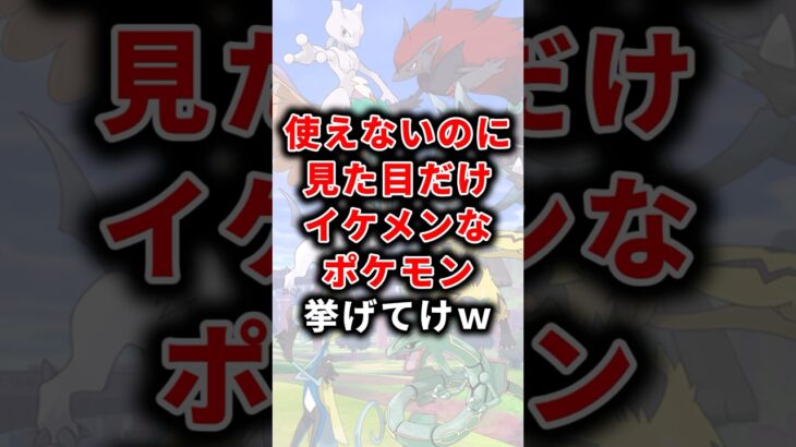 【ポケモン】使えないのに見た目だけイケメンなポケモン挙げてけw【ランキング】