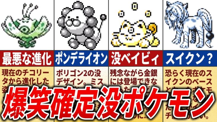 金銀の体験版に登場した没ポケモンが面白すぎたw【ポケモン金銀】