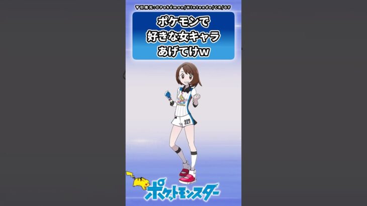 ポケモンで好きな女キャラあげてけwに対するトレーナーの反応集 #shorts