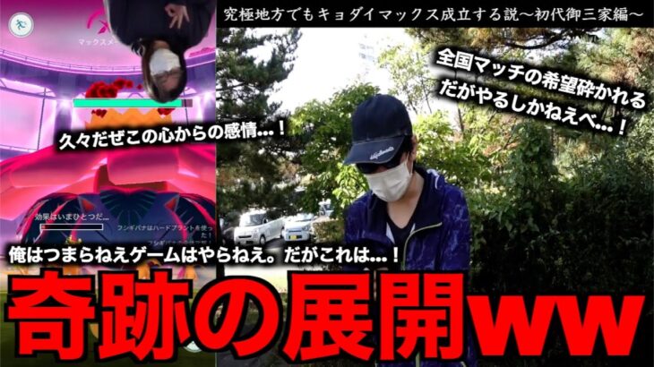 絶望仕様判明w地方でも成立するのか！？キョダイマックス初代御三家がくそ面白かったんで復帰するわ【ポケモンGO】