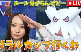 誰が出れんの？w　ルールわかってないけど、とりあえずいってみるわ！！！ガラルカップ！！GOバトルリーグ生配信　スーパーリーグ【ポケモンGO】