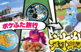 【神回】ポケふた撮影旅行バトル！withキョーさん【ポケモンSV】【ゆっくり実況】