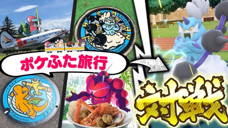 【神回】ポケふた撮影旅行バトル！withキョーさん【ポケモンSV】【ゆっくり実況】