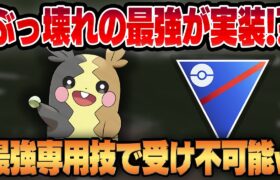 【スーパーリーグ】ぶっ壊れ専用技「オーラぐるま」が想像を絶する最強性能すぎてヤバいww新規実装のモルペコが間違いなく環境をぶち壊します！！【GBL】