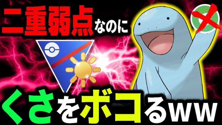 【注目ポケモン】二重弱点なのにタイプ相性無視してボコるヌオーが強すぎたww【ポケモンGO】【GOバトルリーグ】【陽光カップ】