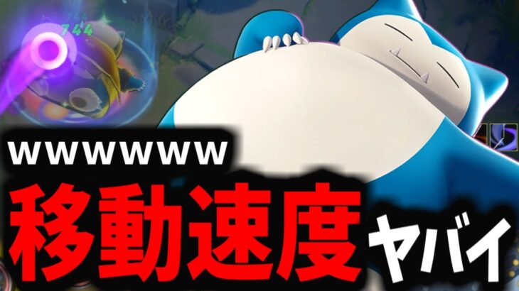 【ポケモンユナイト】おいwwwマジで「ワンチャンス」あるのやめてくれｗｗｗ【じたばたカビゴン】