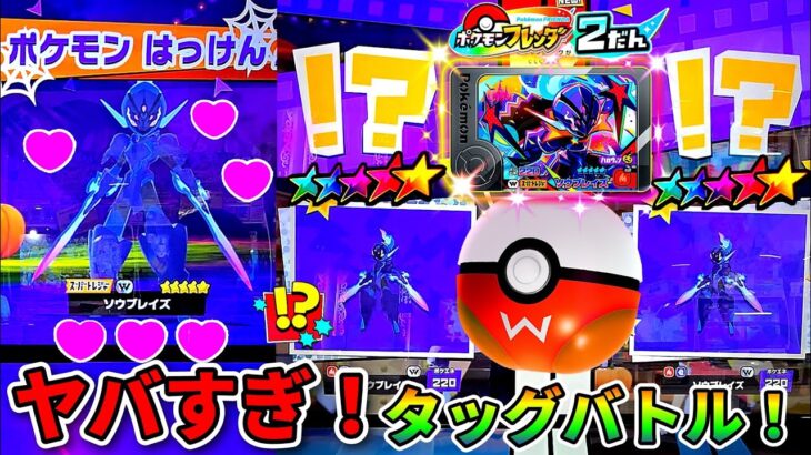 【激アツ❗】タッグバトルキター！なでなかったらヤバいことにwwwポケモンフレンダ！2弾！ワンダーピック！