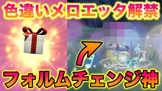 【配布】色違いメロエッタ初解禁！フォルムチェンジが神すぎたんだがwww【ポケモンSV/藍の円盤/ゼロの秘宝】