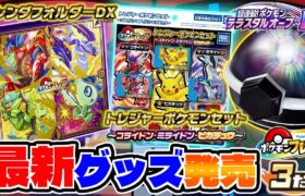 【新グッズ紹介】フレンダ３だんの稼働日に発売される新グッズが激ヤバすぎる！！wwww【ポケモン フレンダ】