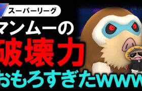 マンムーの破壊力がおもろすぎたwwww【ポケモンGOバトルリーグ】