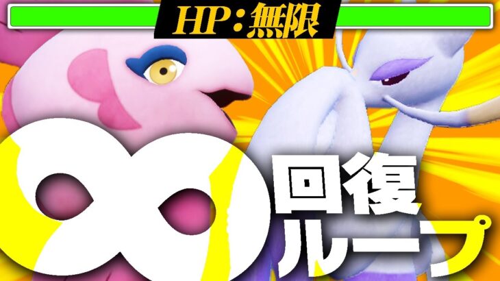 ママンボウ×コジョンドの”無限ゾンビ戦法”したら不死身だったわwwww【ポケモンSV】