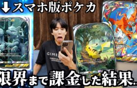 スマホ版ポケカついにキタ！ので初日に限界まで課金してみたwwwww【ポケポケ】