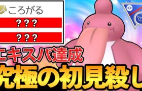 誰も警戒してない“初見殺し型ベロベルト”が強すぎてエキスパート達成wwwww【ポケモンGO】【GOバトルリーグ】【GBL】【スーパーリミックス】