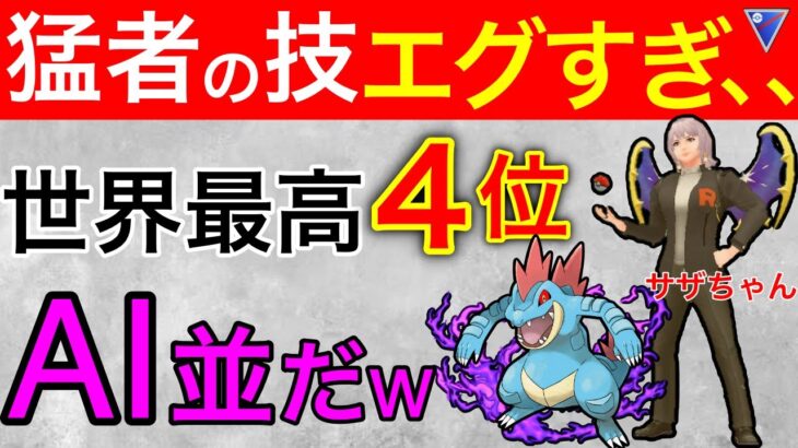 0.2秒の反応が凄すぎる、、これが世界レベルの技だ！！【ポケモンGO】